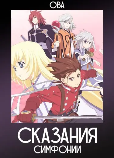 Сказания симфонии (ОВА) 2007