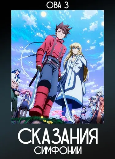 Сказания симфонии (ОВА 3) 2011