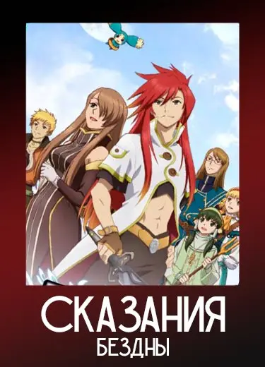 Сказания бездны