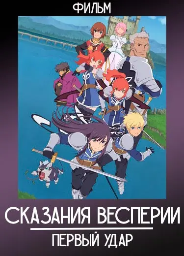Сказания Весперии: Первый Удар (фильм) 2009