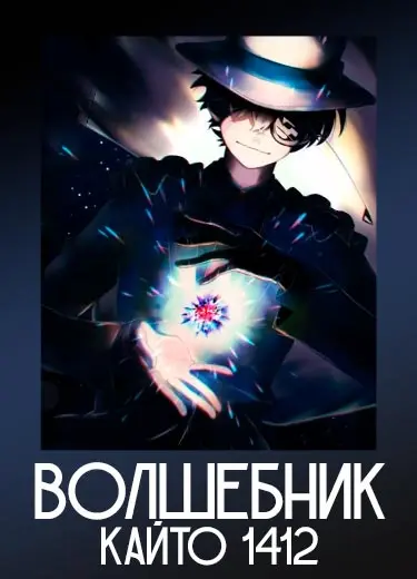 Волшебник Кайто 1412