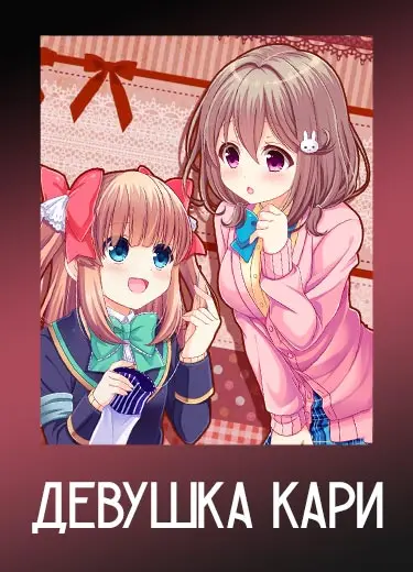 Девушка Кари