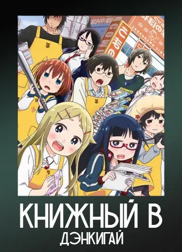 Книжный в Дэнкигай