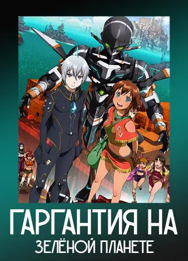 Гаргантия на зелёной планете