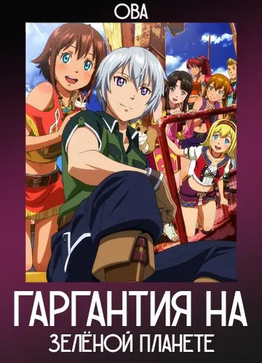 Гаргантия на зелёной планете (ОВА) 2014