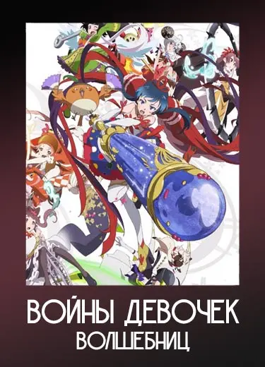 Войны девочек волшебниц