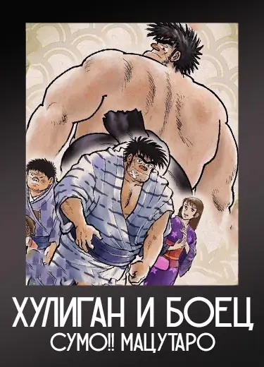 Хулиган и боец сумо!! Мацутаро