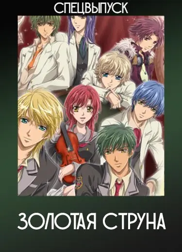 Золотая струна (спэшл) 2014