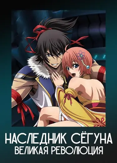Наследник Сёгуна - Великая Революция