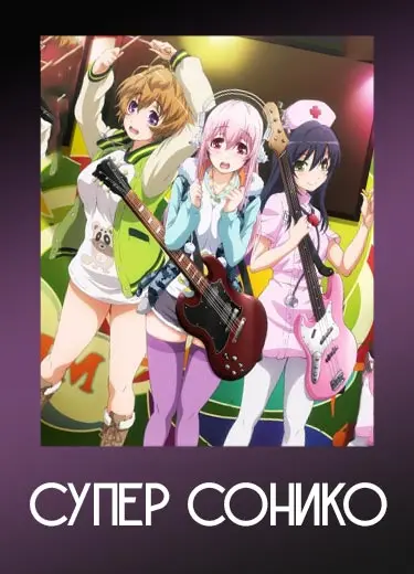 Супер Сонико