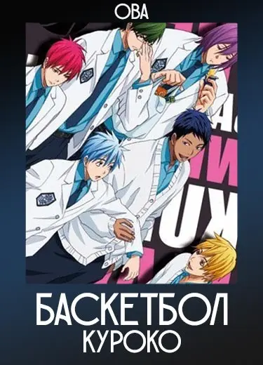 Баскетбол Куроко (ОВА) 2013