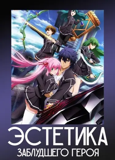 Эстетика заблудшего героя