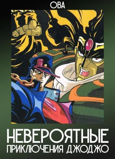 Невероятные приключения Джоджо (ОВА) 1993