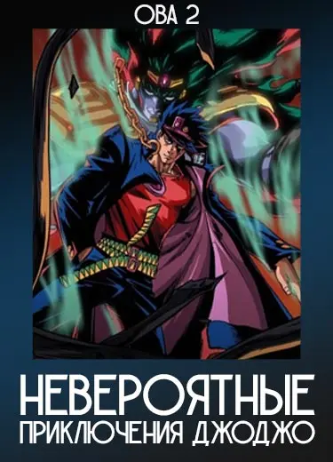 Невероятные приключения Джоджо (ОВА 2) 2000