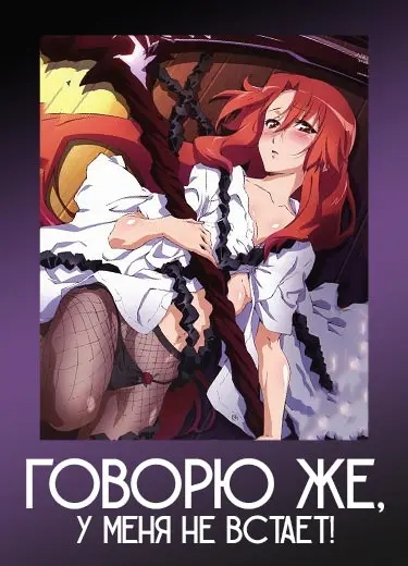 Говорю Же, У Меня Не Встает!