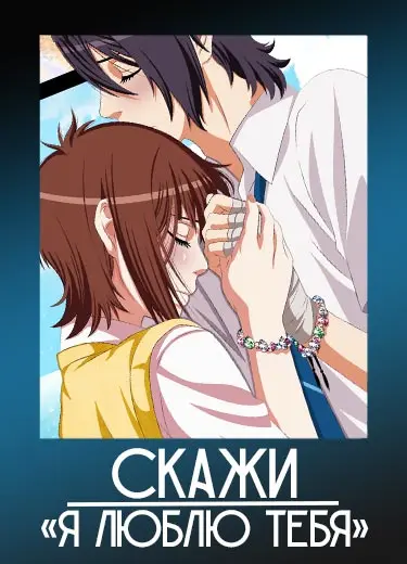 Скажи: «Я люблю тебя».