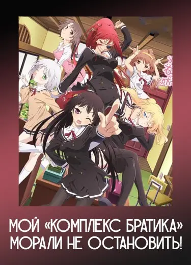 Мой «комплекс братика» морали не остановить!