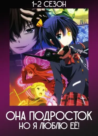 Она Подросток, но Я Люблю Её!