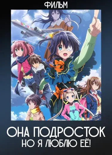 Она Подросток, но Я Люблю Её! (фильм) 2018