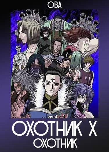 Охотник х Охотник (ОВА) 2002