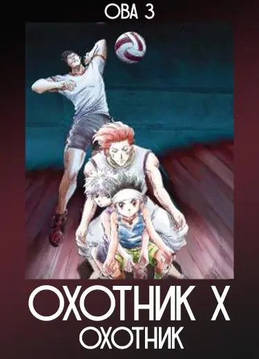 Охотник х Охотник (ОВА 3) 2004