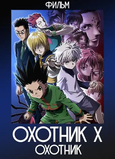 Охотник х Охотник (фильм) 2013