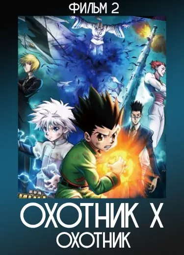 Охотник х Охотник (фильм 2) 2013