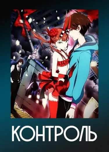 Контроль
