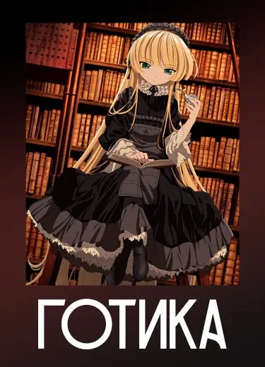 Готика