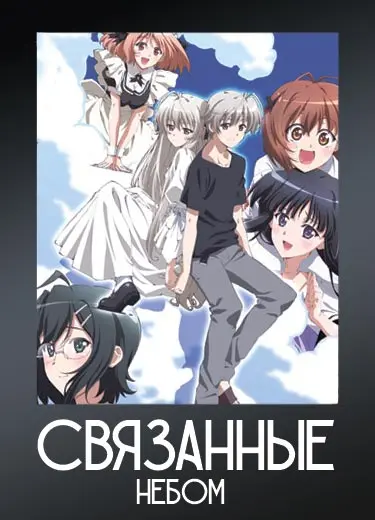 Связанные небом