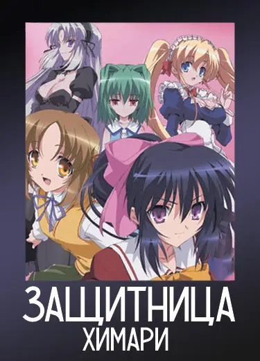 Защитница Химари