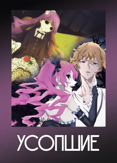 Усопшие