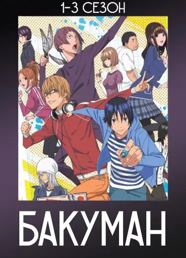 Бакуман