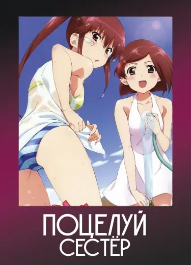 Поцелуй Сестёр