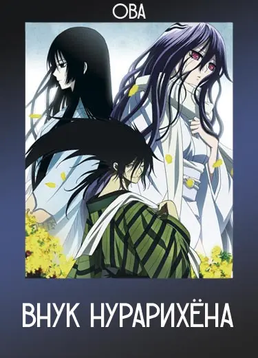 Внук Нурарихёна (ОВА) 2012