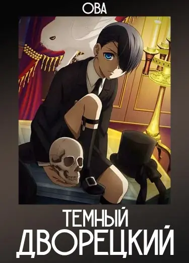 Темный дворецкий (ОВА) 2014