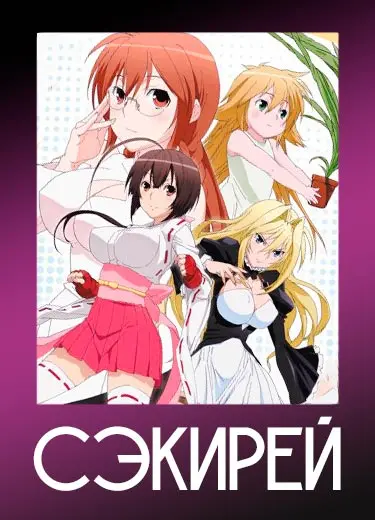 Сэкирей