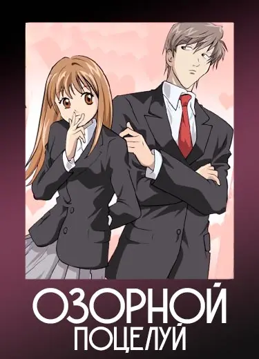 Озорной поцелуй