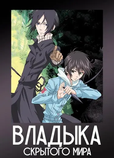 Владыка Скрытого мира