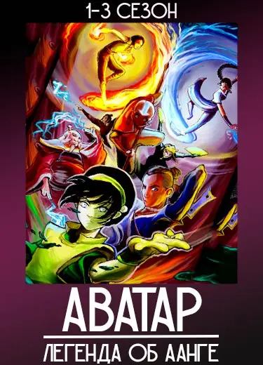 Аватар: Легенда об Аанге