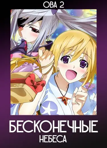 Бесконечные Небеса (ОВА 2) 2013