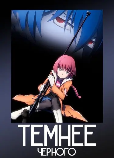 Темнее черного