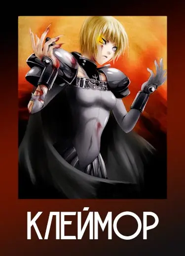 Клеймор