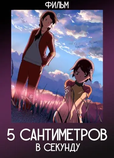 Пять сантиметров в секунду (фильм) 2007
