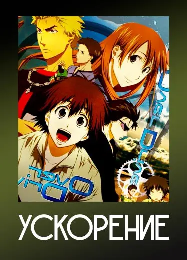 Ускорение