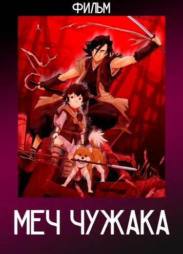 Меч чужака (фильм) 2007