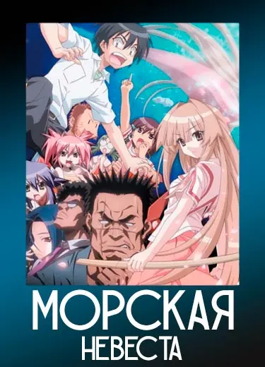 Морская Невеста