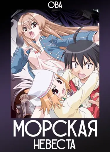 Морская Невеста (ОВА) 2008