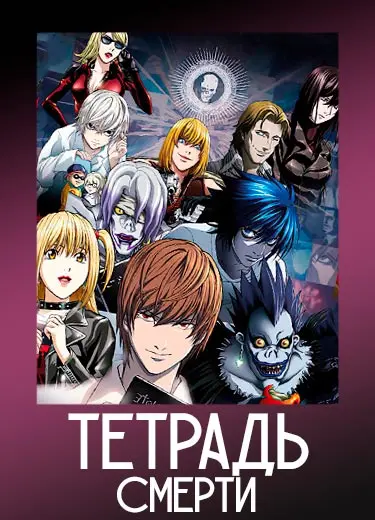Тетрадь Смерти
