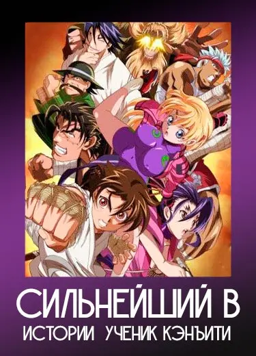 Сильнейший в истории ученик Кэнъити